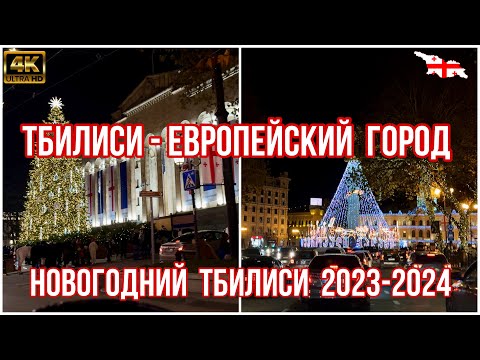 \'Тбилиси - европейский город\'. Блеск и шик новогодней столицы Грузии 2023 - 2024 #tbilisi